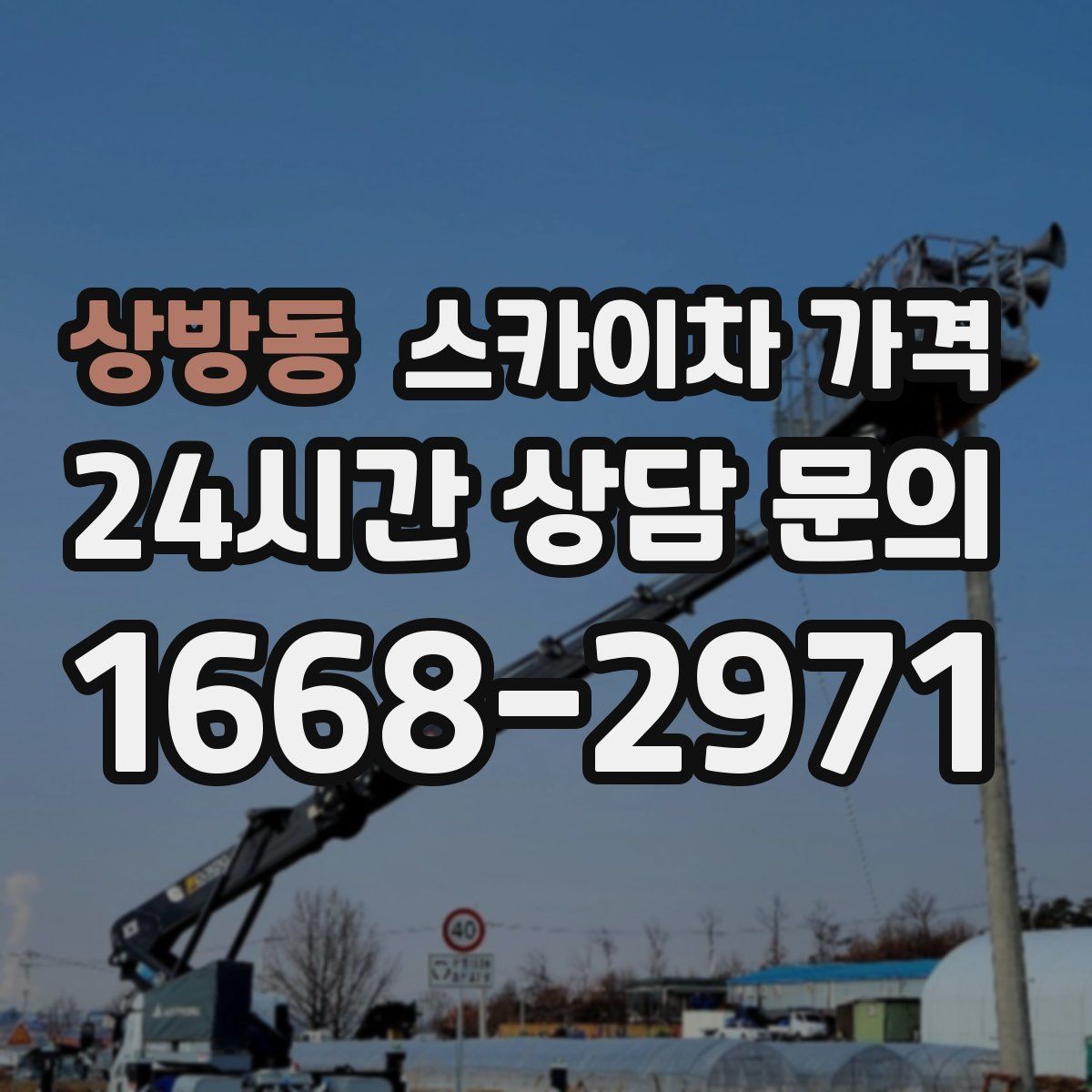 상방동 스카이차 가격