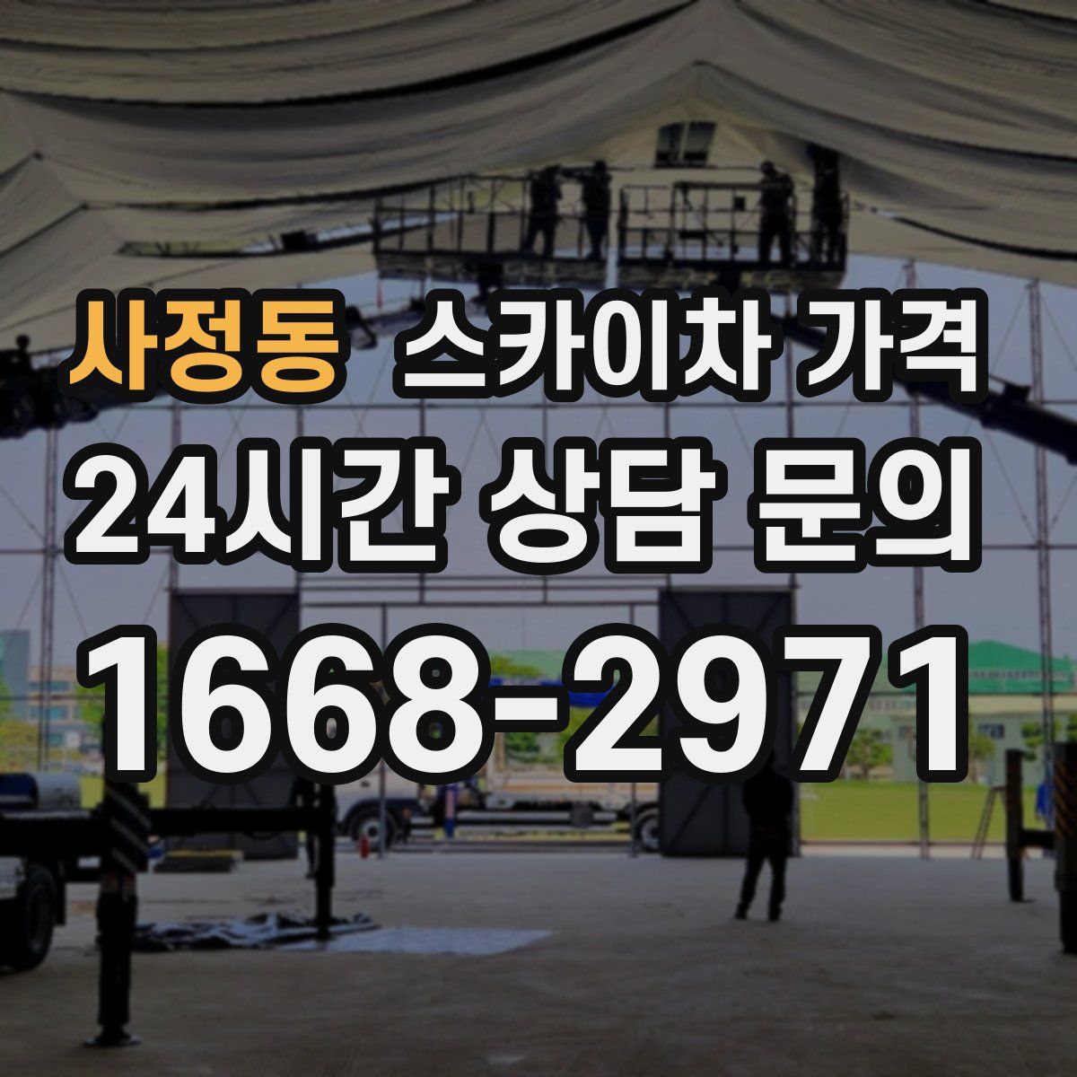 사정동 스카이차 가격