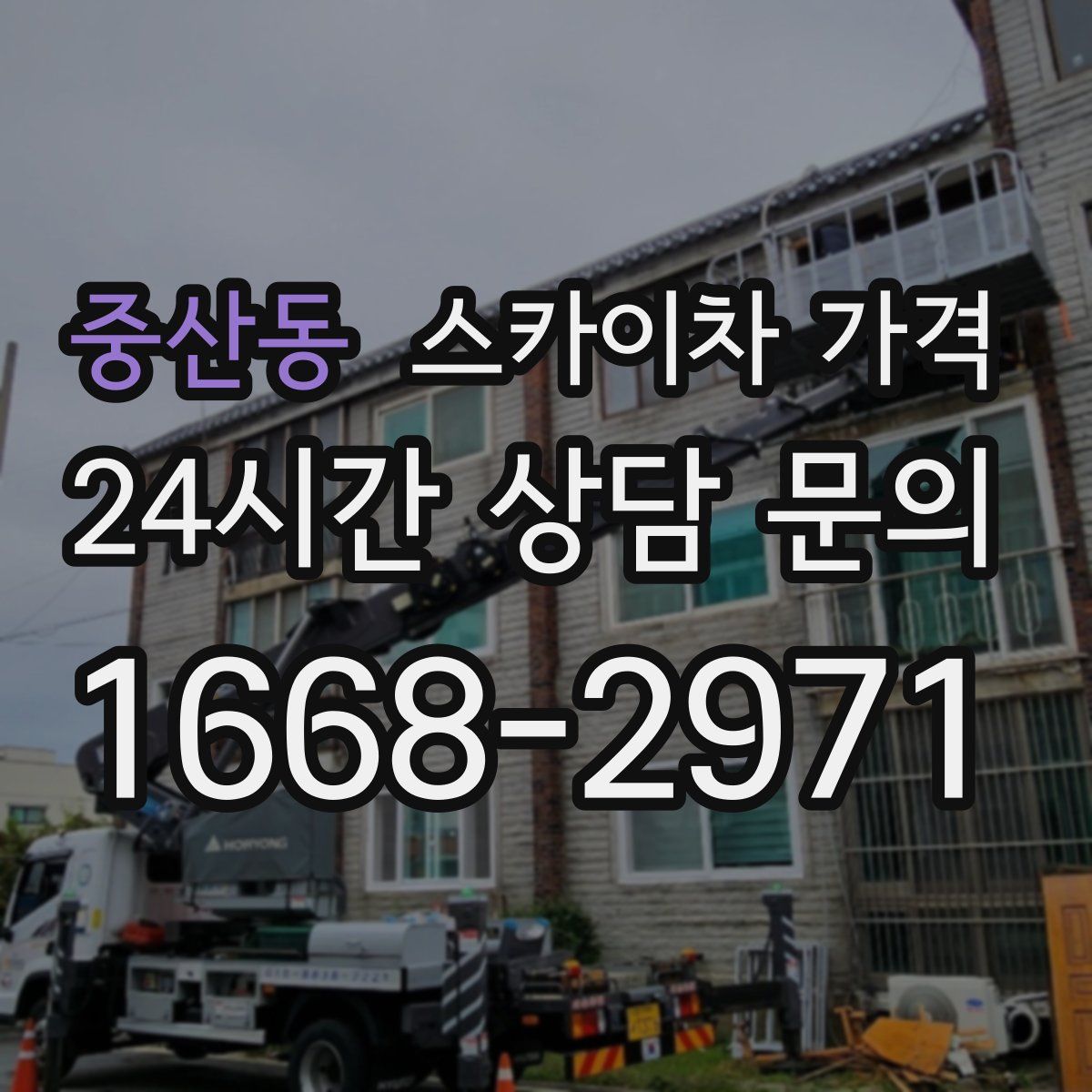 중산동 스카이차 가격