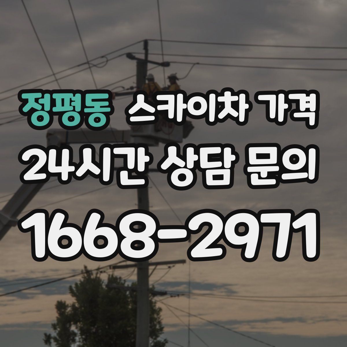 정평동 스카이차 가격