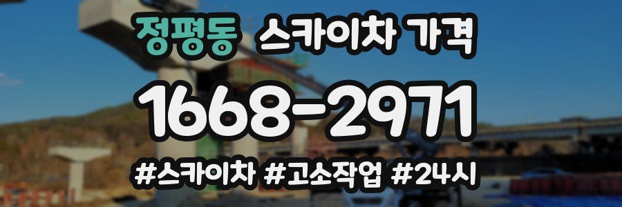 정평동 스카이차 가격