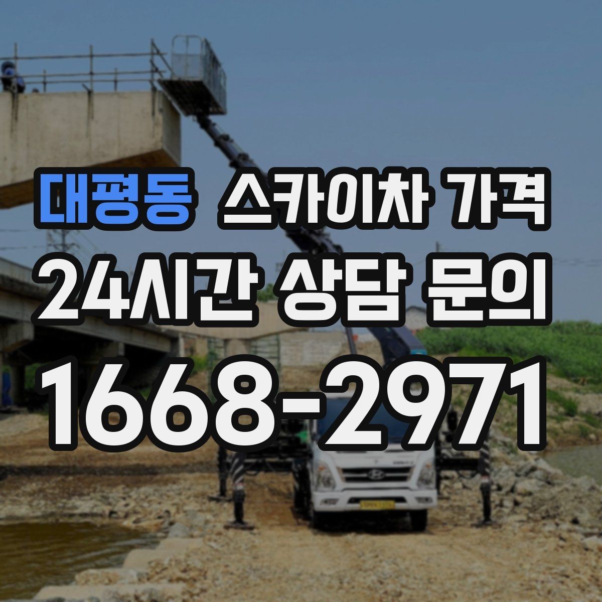 대평동 스카이차 가격 당일 호출이 가능한지 판단하는 기준 정리