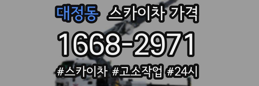 대정동 스카이차 가격