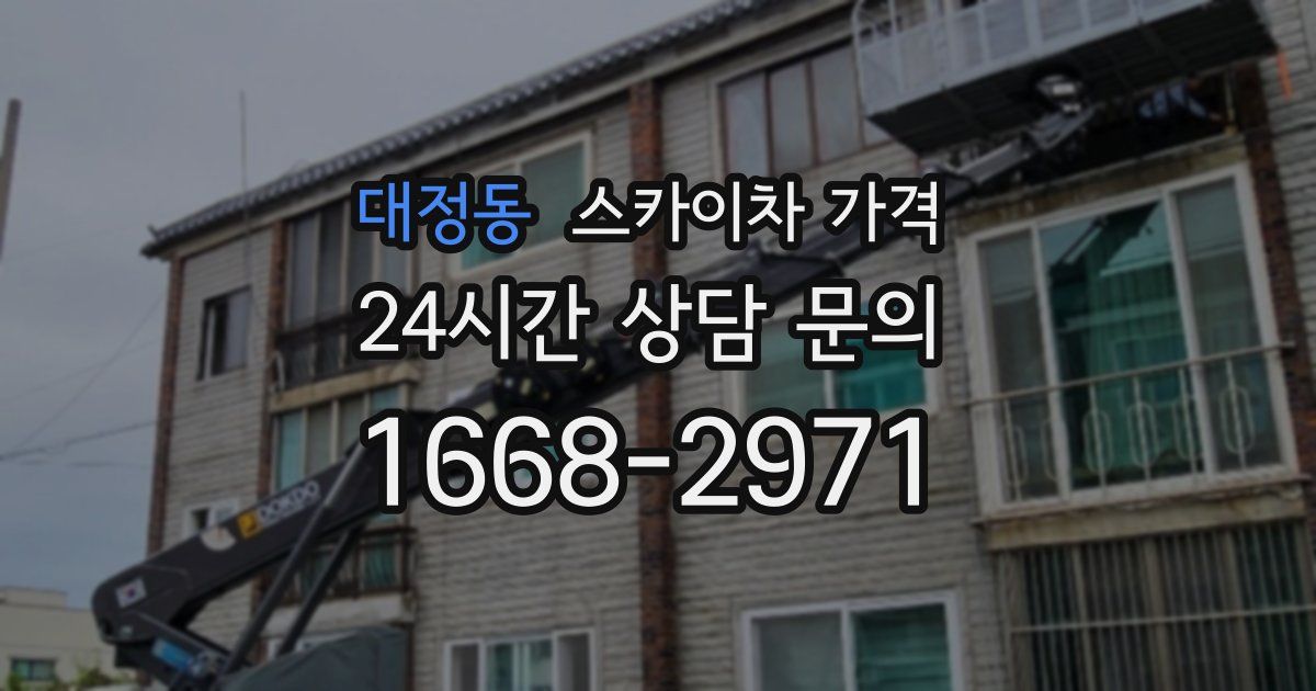 대정동 스카이차 가격