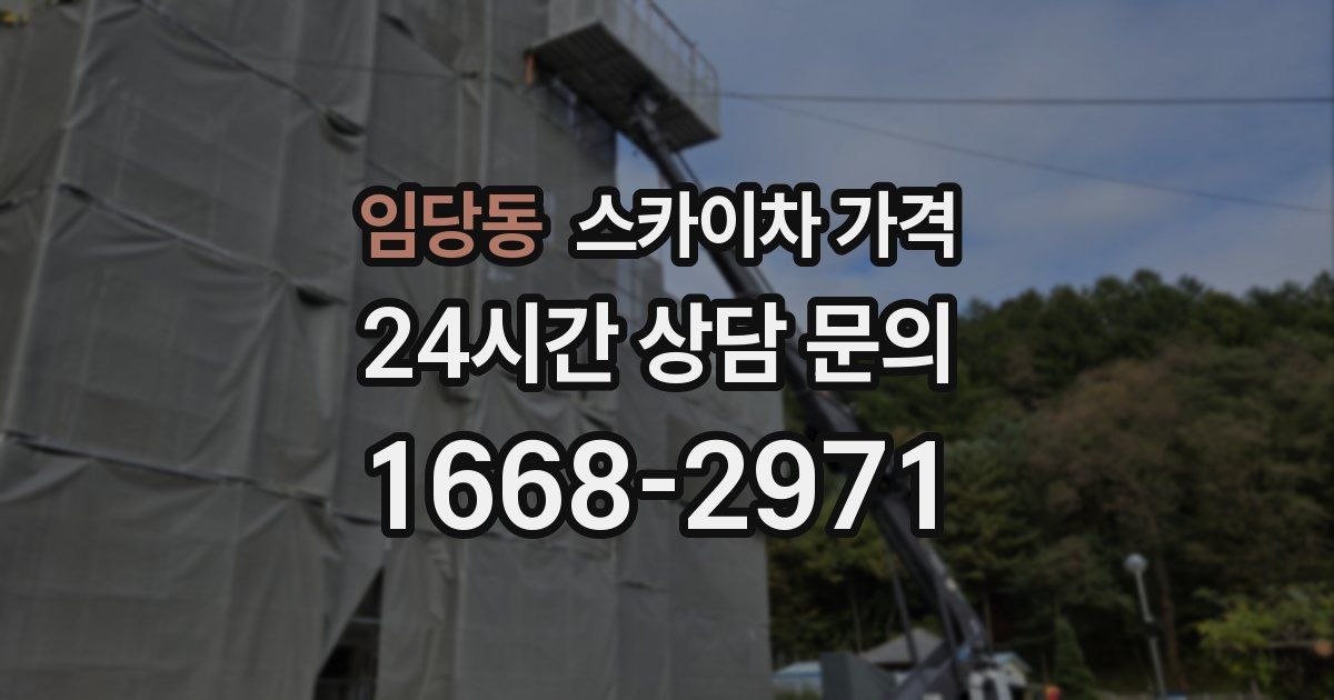 임당동 스카이차 가격