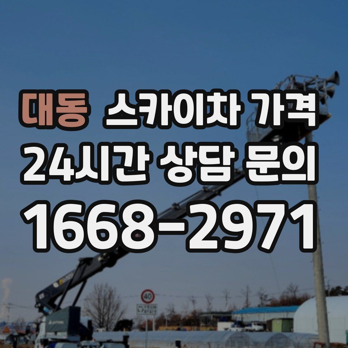 대동 스카이차 가격 한 번에 끝내는 고소 작업 준비 체크리스트