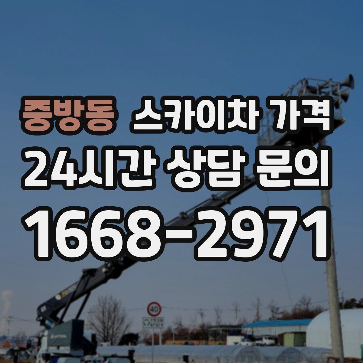 중방동 스카이차 가격 외벽 크랙 점검만 하는 경우 비용 포인트