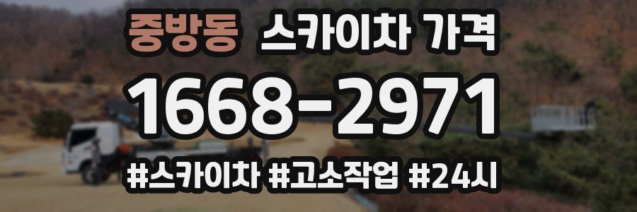 중방동 스카이차 가격
