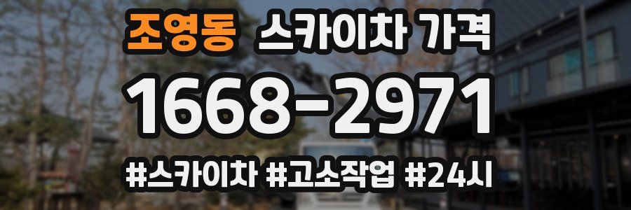 조영동 스카이차 가격