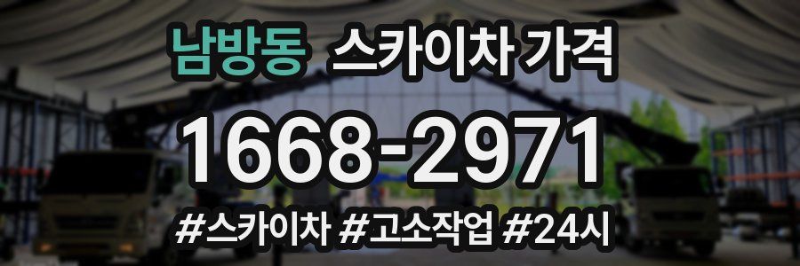 남방동 스카이차 가격