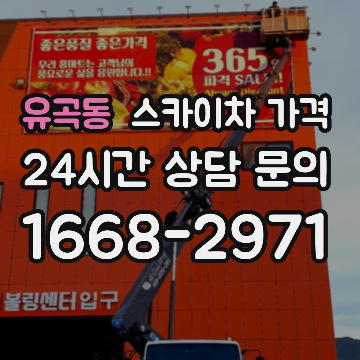 유곡동 스카이차 가격 안전 펜스·통제 구역이 필요한 경우