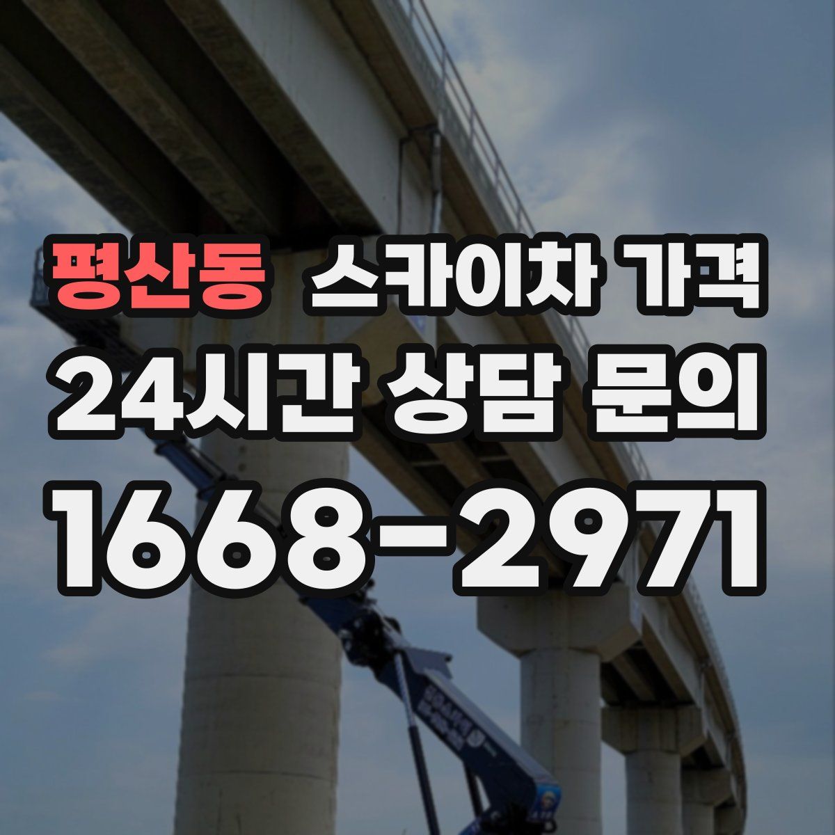 평산동 스카이차 가격