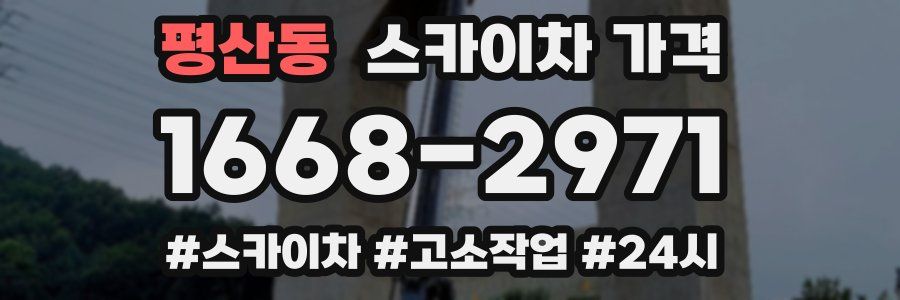 평산동 스카이차 가격