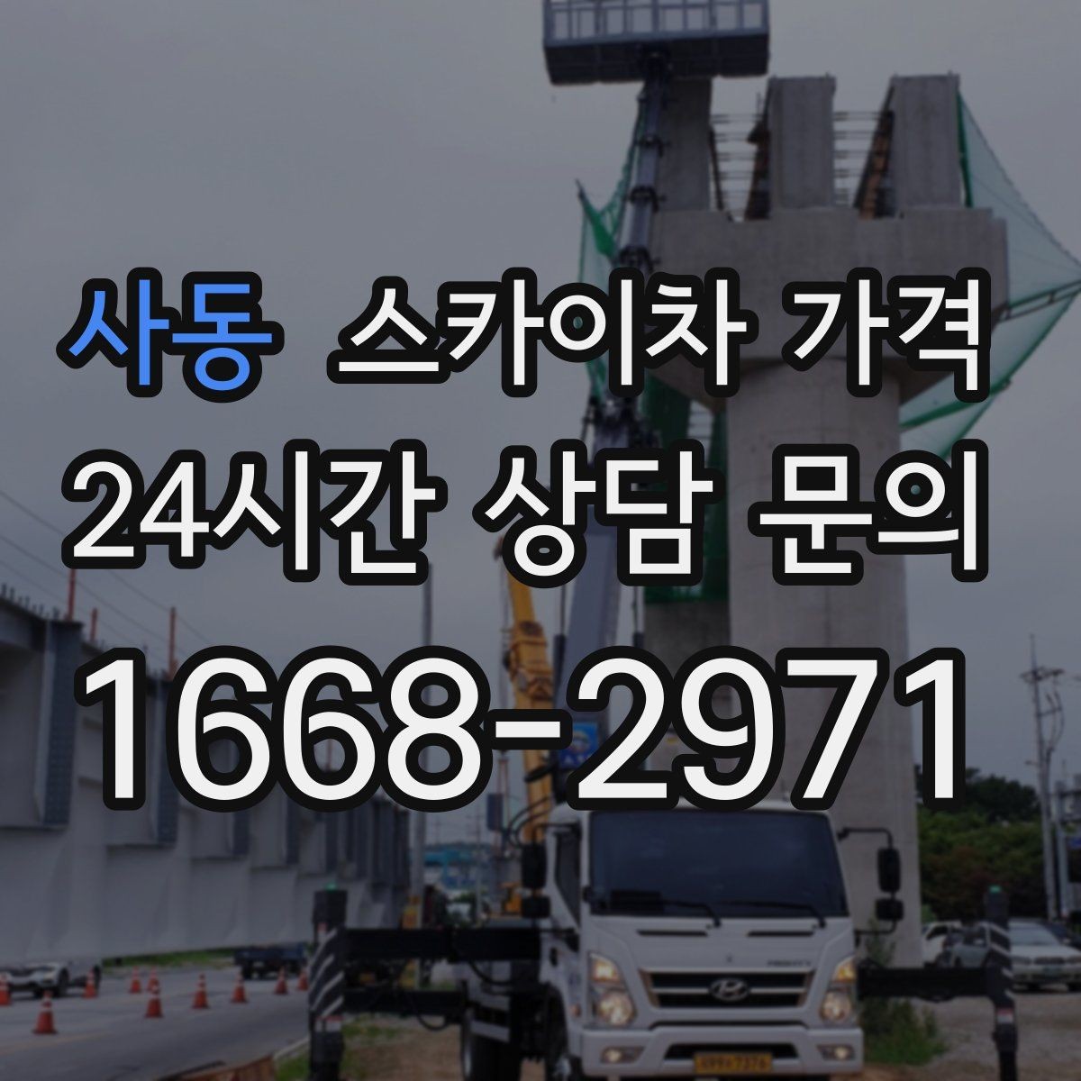 사동 스카이차 가격 창호 상부 작업이 까다로운 이유
