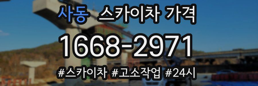 사동 스카이차 가격