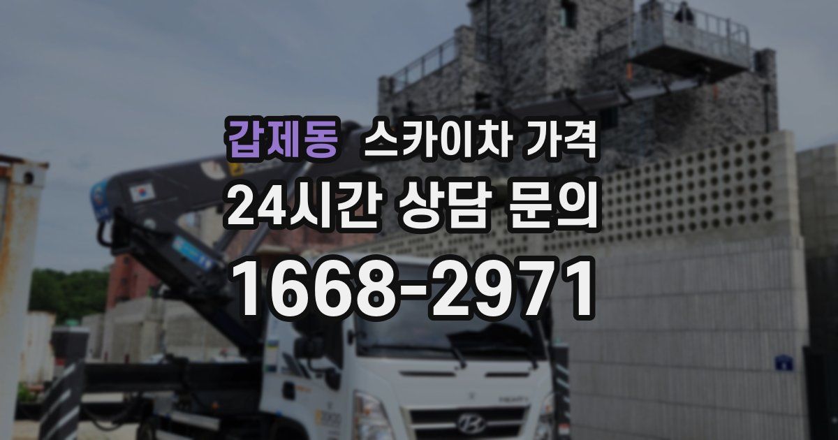 갑제동 스카이차 가격