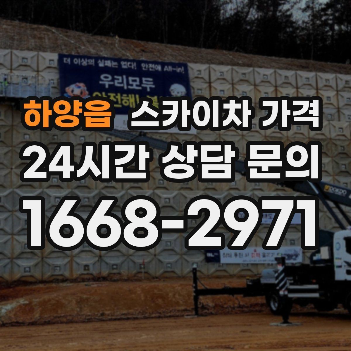 하양읍 스카이차 가격 실외기 거치대 교체·보강은 왜 시간이 늘까