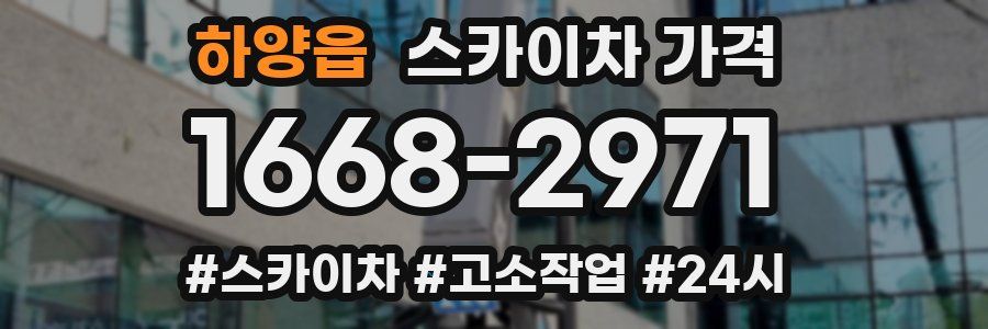 하양읍 스카이차 가격