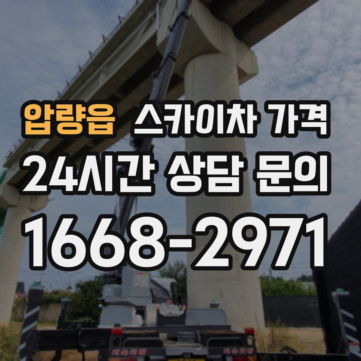 압량읍 스카이차 가격