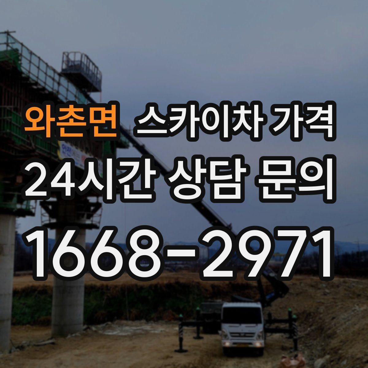 와촌면 스카이차 가격 간판·외벽·실외기 작업을 묶어 진행하는 팁