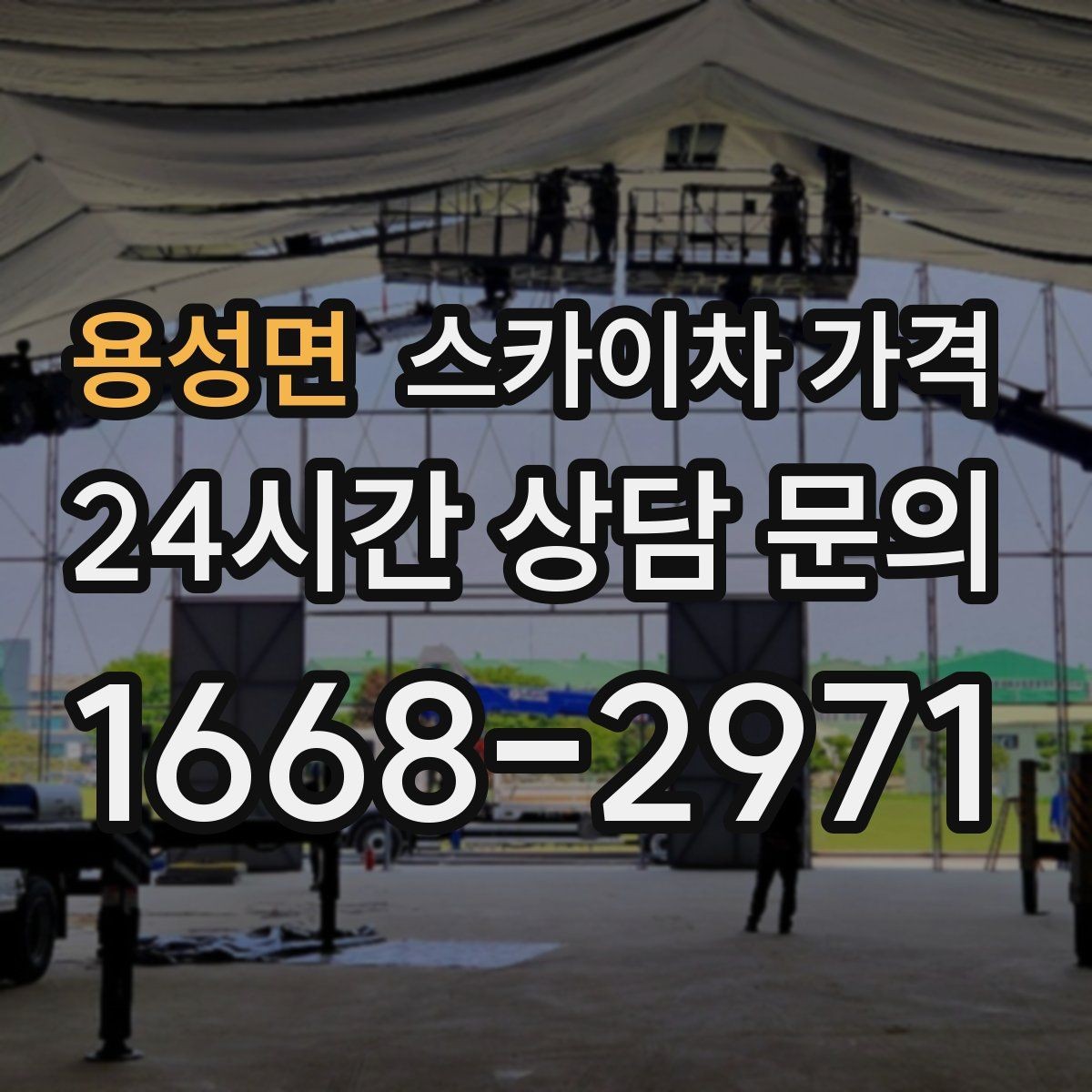 용성면 스카이차 가격 견적 문의 시 자주 빠지는 정보들