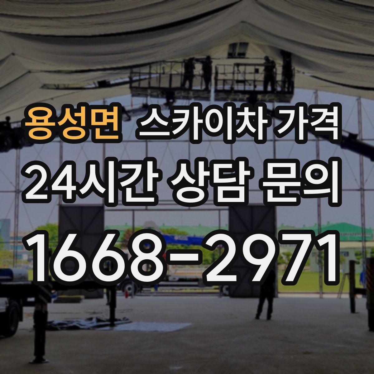 용성면 스카이차 가격