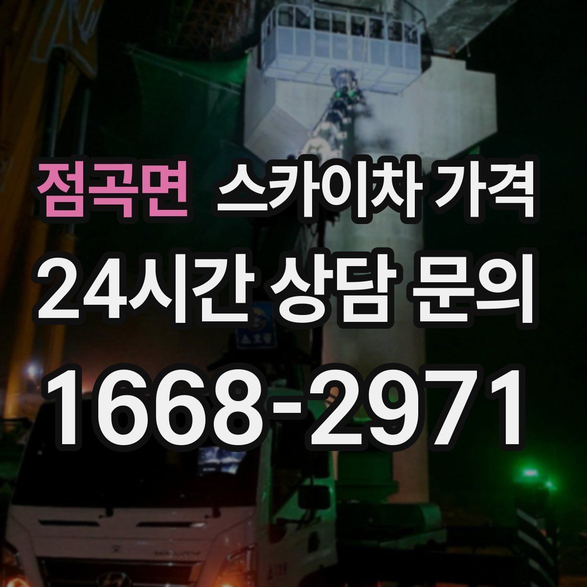 점곡면 스카이차 가격 캐노피·차양이 있으면 작업이 달라지는 이유