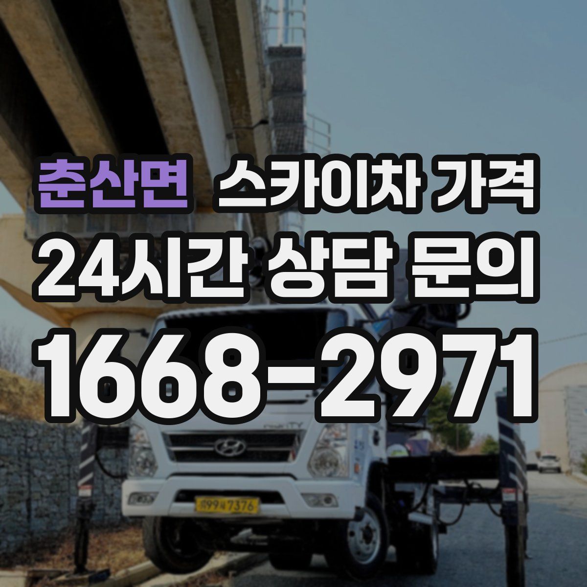 춘산면 스카이차 가격