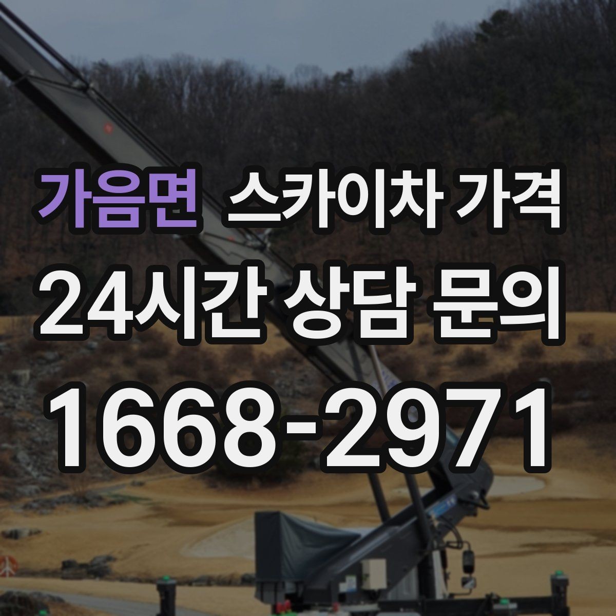 가음면 스카이차 가격 작업 유형별로 달라지는 견적 포인트 모음