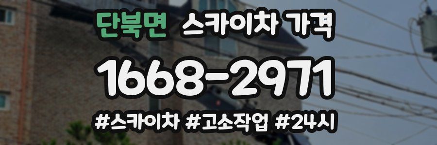 단북면 스카이차 가격