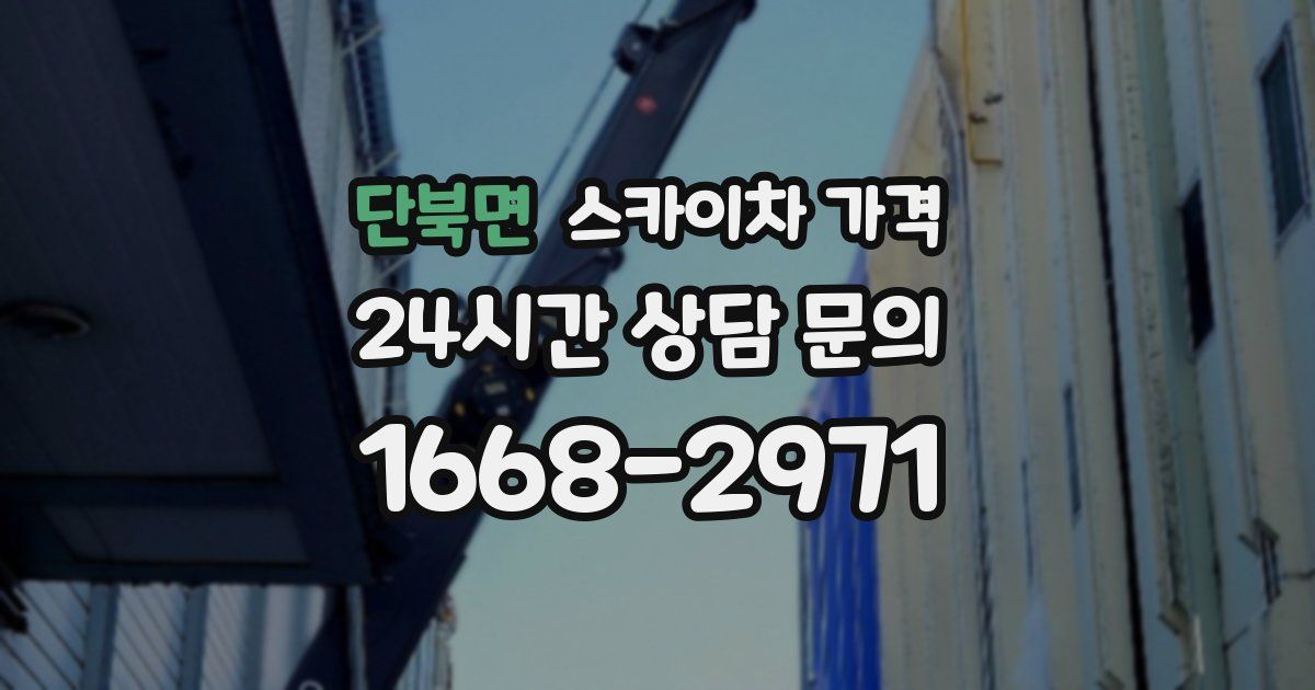 단북면 스카이차 가격