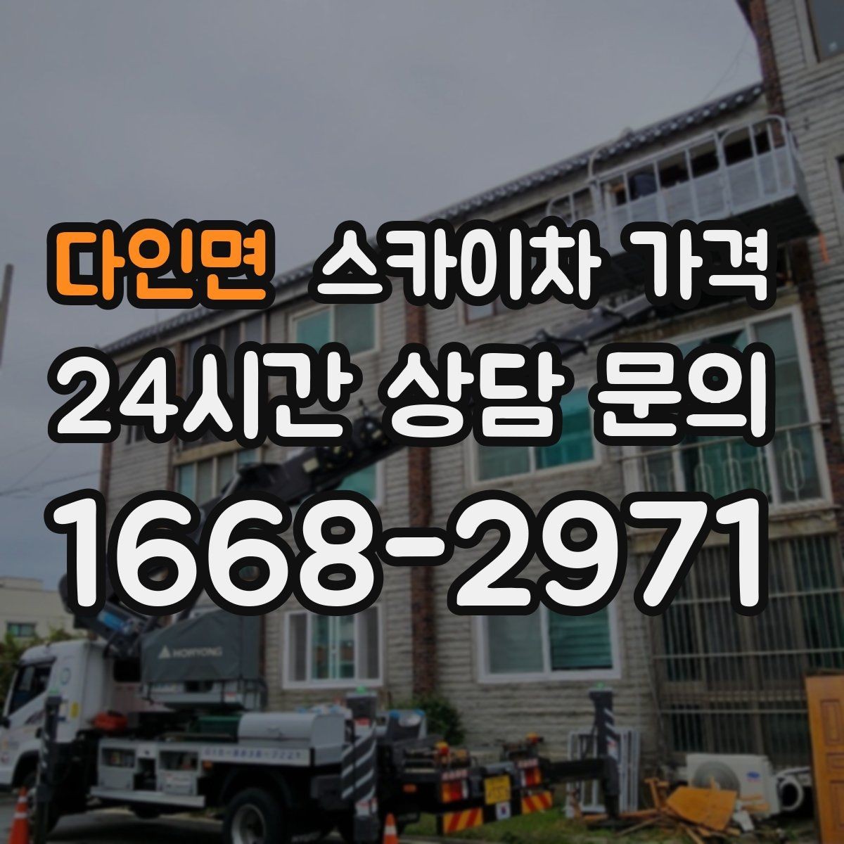 다인면 스카이차 가격 실외기 작업은 위치·접근이 좌우합니다