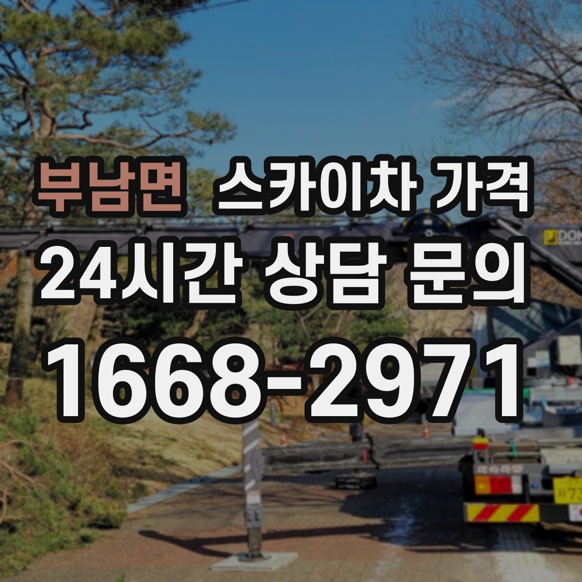 부남면 스카이차 가격 현장 도착 후 추가를 막는 사전 안내법