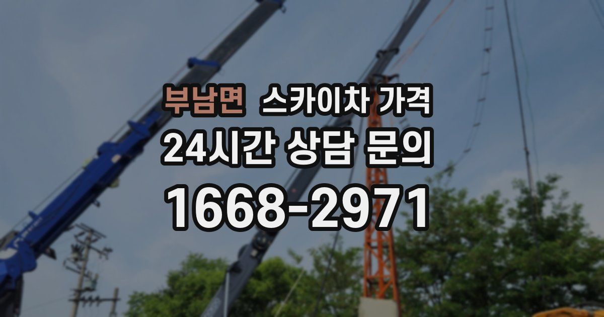 부남면 스카이차 가격