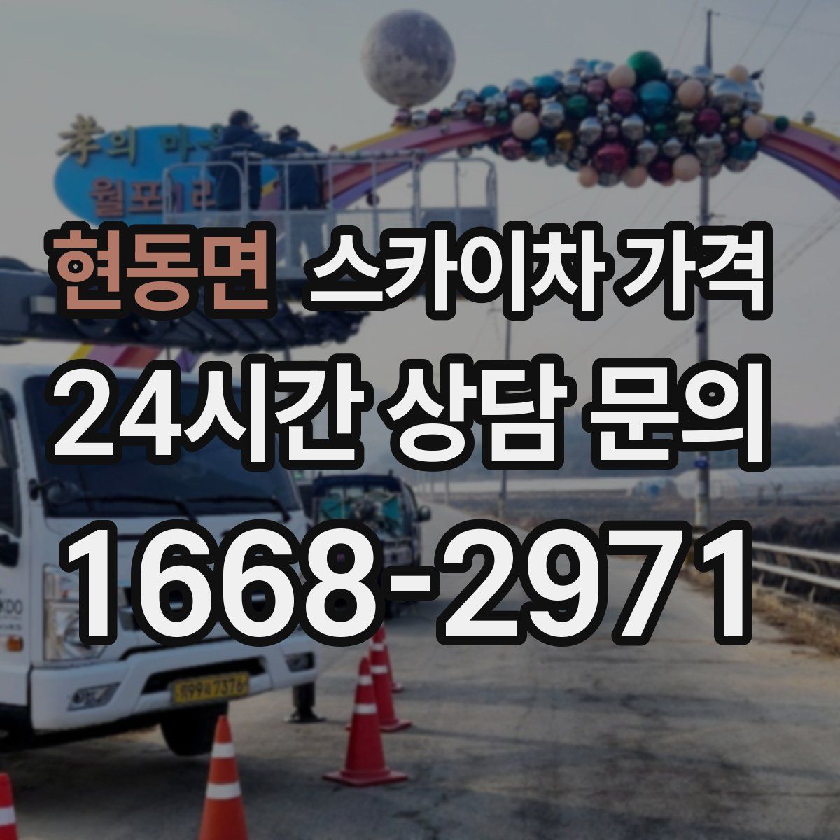 현동면 스카이차 가격