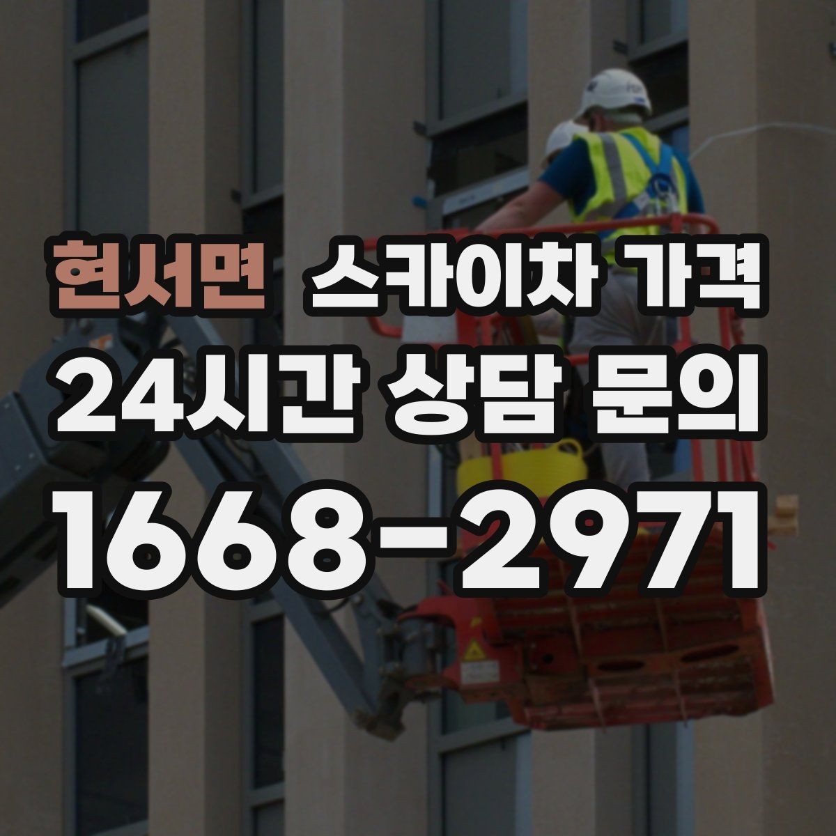 현서면 스카이차 가격 간판 교체 전 예상 범위를 잡는 방법
