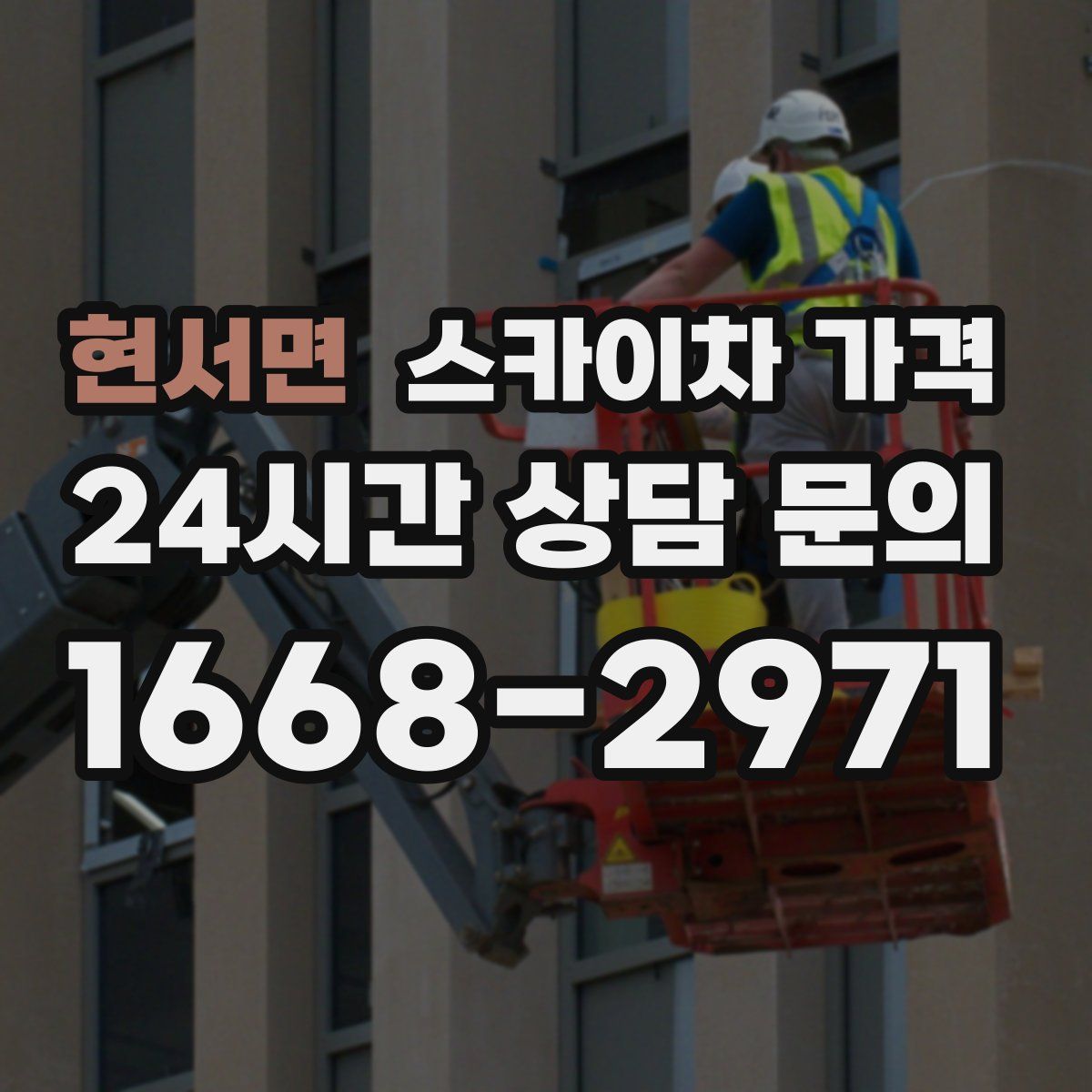 현서면 스카이차 가격