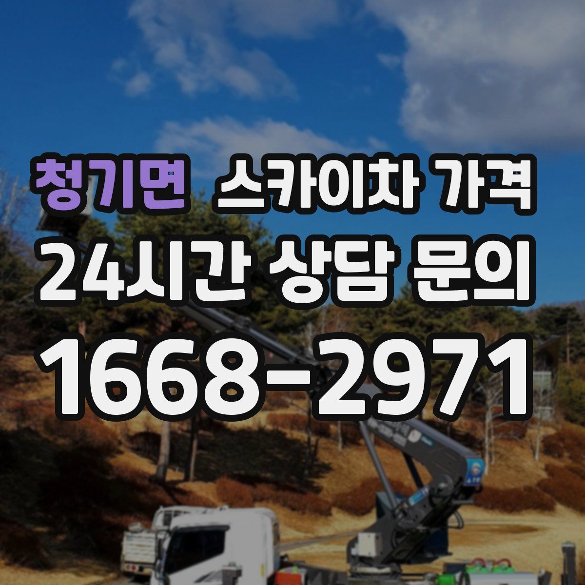 청기면 스카이차 가격