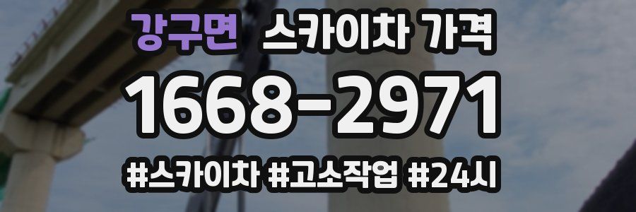 강구면 스카이차 가격