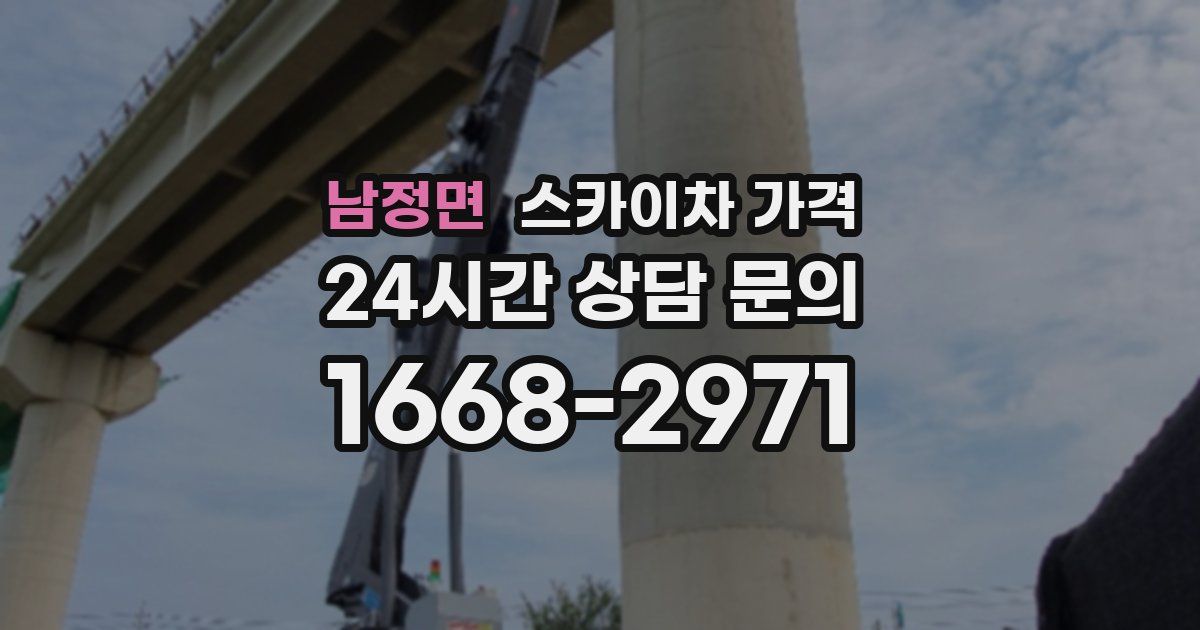 남정면 스카이차 가격