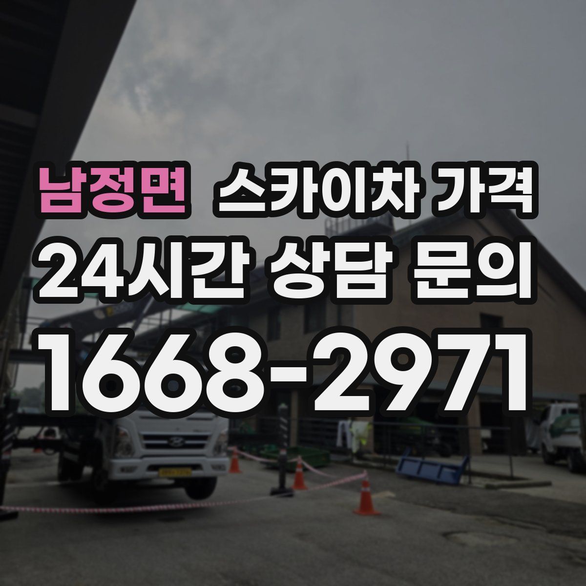 남정면 스카이차 가격