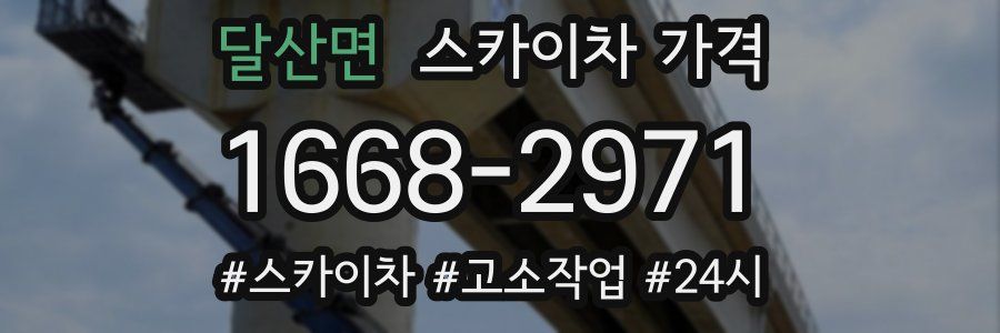 달산면 스카이차 가격