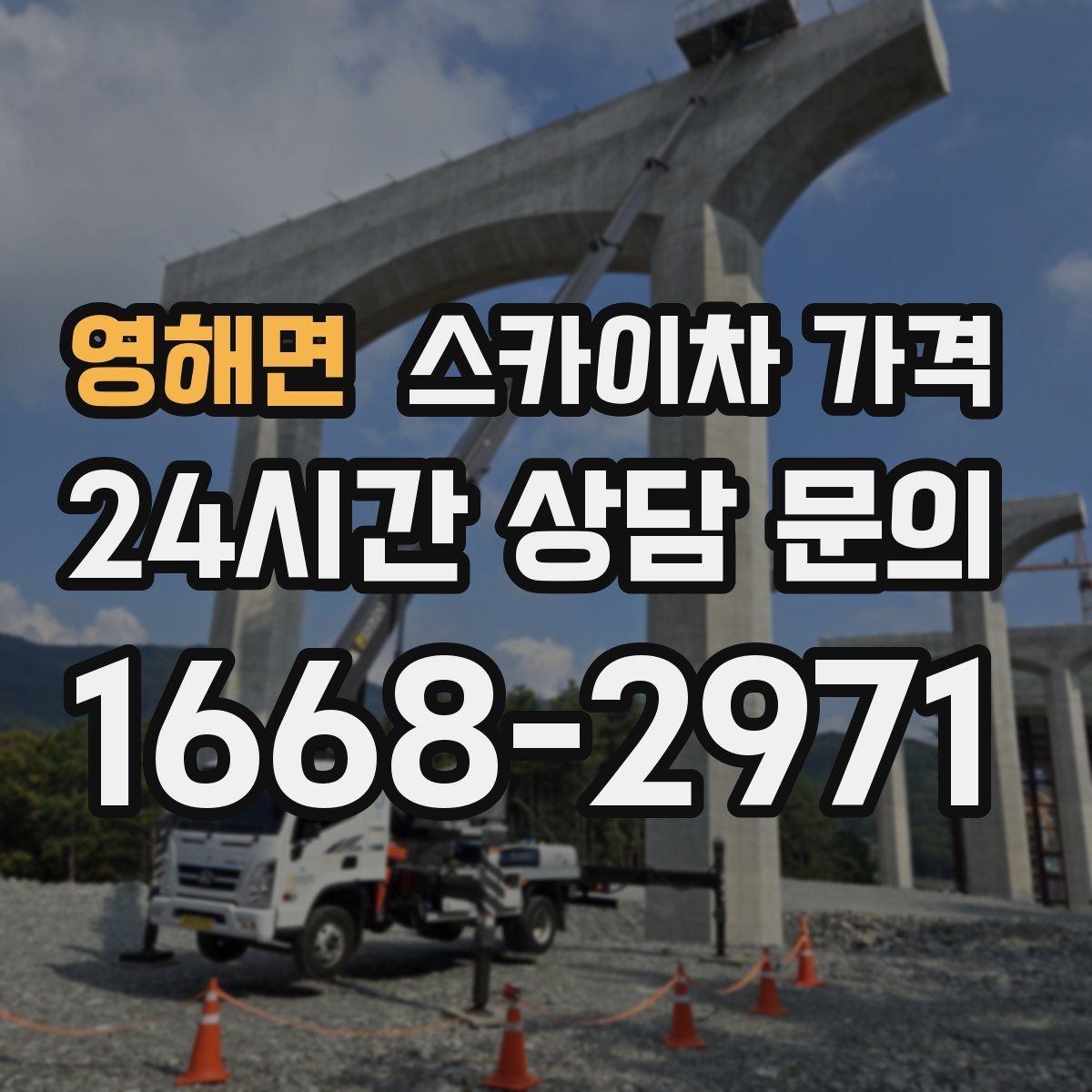 영해면 스카이차 가격 비용보다 안전을 우선해야 하는 이유