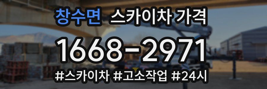 창수면 스카이차 가격