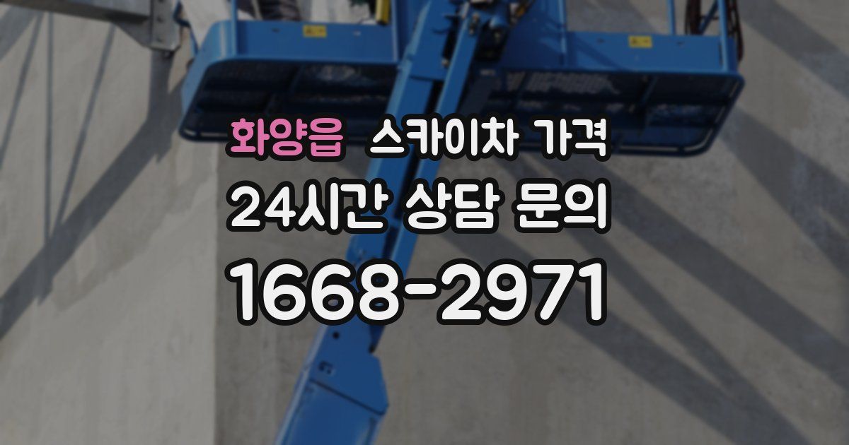 화양읍 스카이차 가격