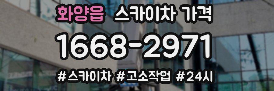 화양읍 스카이차 가격