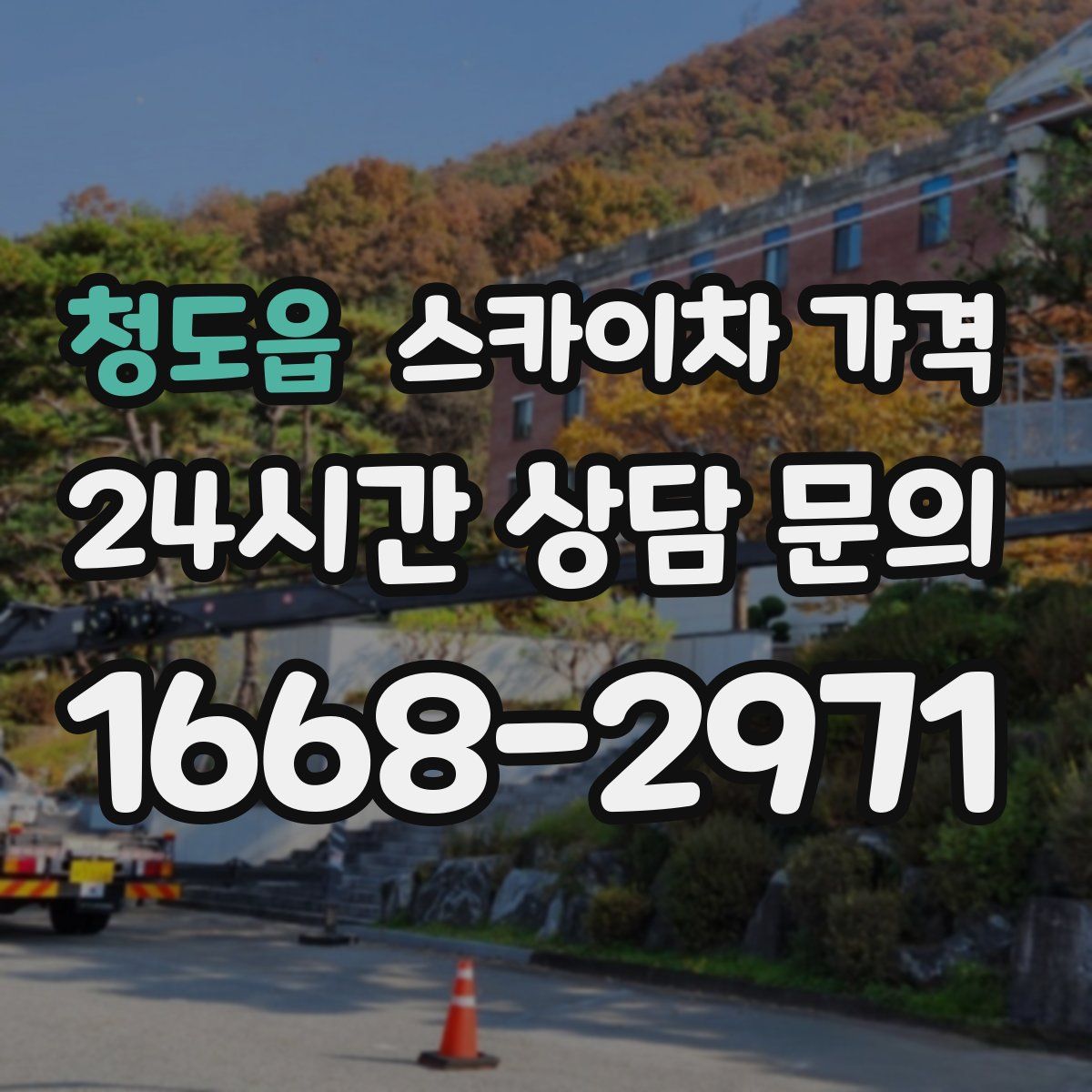 청도읍 스카이차 가격