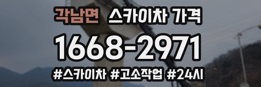 각남면 스카이차 가격