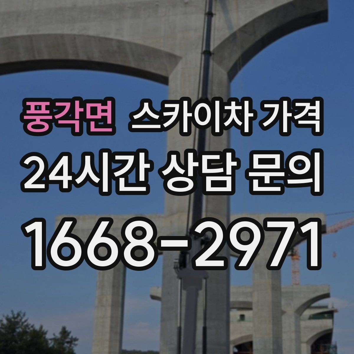 풍각면 스카이차 가격 현장 사진으로 빠르게 견적 받는 요령