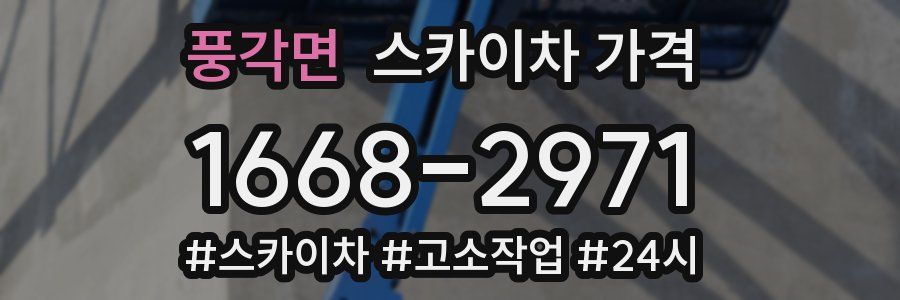 풍각면 스카이차 가격